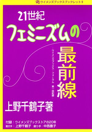 21世紀 フェミニズムの最前線 ウイメン