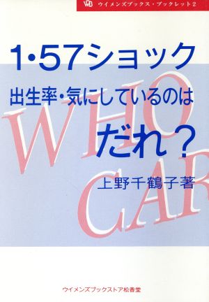 1・57ショック 出生率・気にしているの