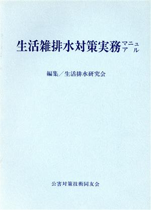 生活雑排水対策実務マニュアル