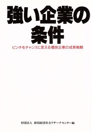 強い企業の条件 ピンチをチャンスに変える優良企業の成長戦略