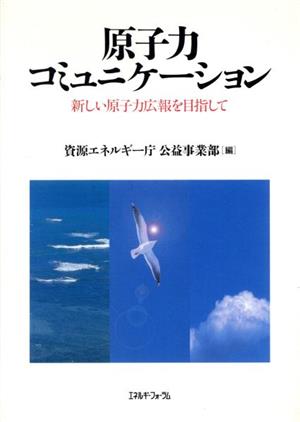 原子力コミュニケーション