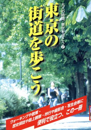 東京の街道を歩こう