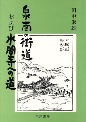 泉南の街道および水間寺への道