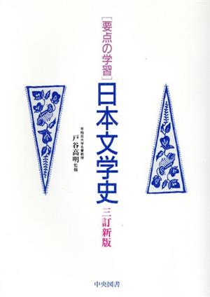 要点の学習 日本文学史 三訂新版