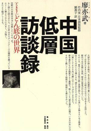 中国低層訪談録 インタビュー どん底の世界