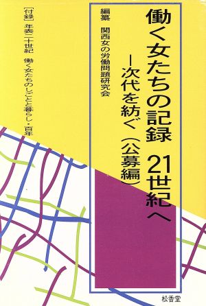 働く女たちの記録 21世紀へ 時代を紡ぐ 公募編