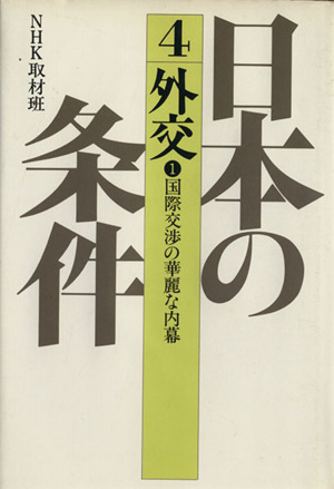 日本の条件〈4〉外交(1)