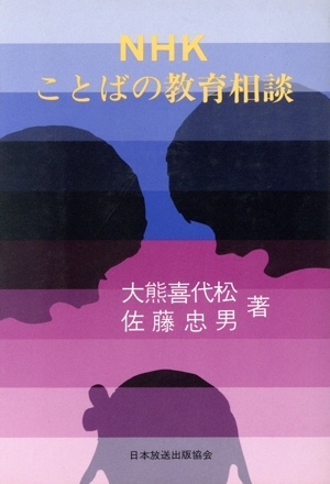 NHKことばの教育相談