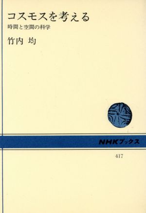 コスモスを考える 時間と空間の科学 NHKブックス417