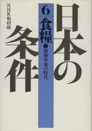 日本の条件〈6〉食糧(1)