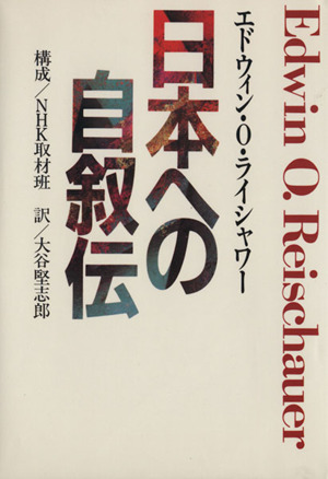 日本への自叙伝