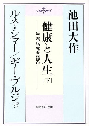 健康と人生(下) 生老病死を語る 聖教ワイド文庫