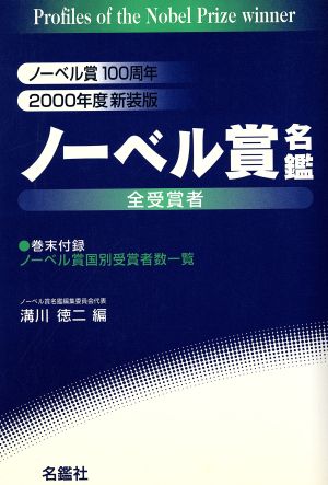 ノーベル賞名鑑 2000年度新装版 全受