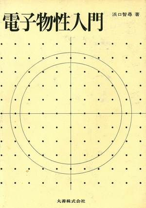 電子物性入門
