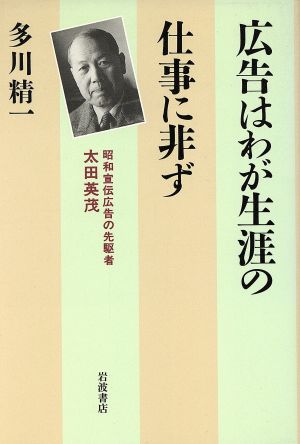 広告はわが生涯の仕事に非ず