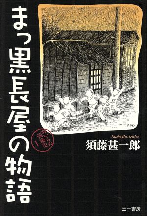 まっ黒長屋の物語(1) おいらの戦後史