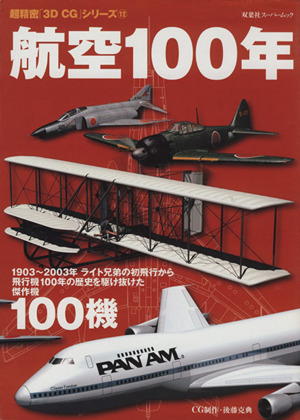 航空100年