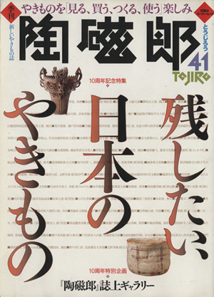 季刊・陶磁郎 41