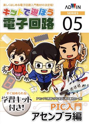 キットで遊ぼう電子回路シリーズ 学習キット付(No.5) 手と頭で覚える-PIC入門 アセンブラ編