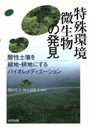 特殊環境微生物の発見 酸性土壌を緑地・耕地にするバイオレメディエーション