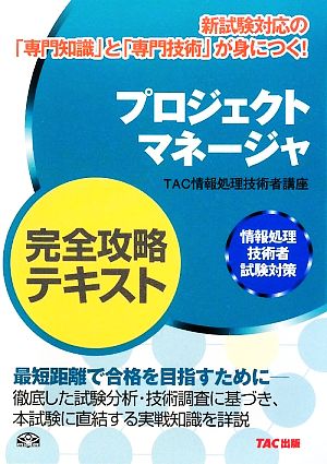 プロジェクトマネージャ完全攻略テキスト