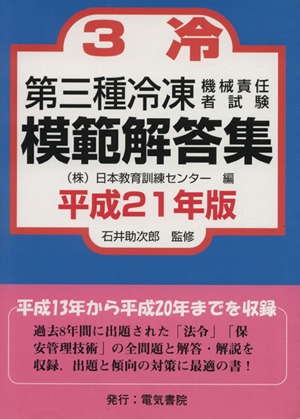 第三種冷凍機械責任者試験模範解答集(平成21年版)