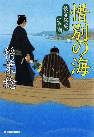 惜別の海侠客銀蔵江戸噺ハルキ文庫時代小説文庫