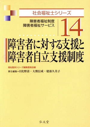 障害者に対する支援と障害者自立支援制度 障害者福祉制度 障害者福祉サービス 社会福祉士シリーズ14