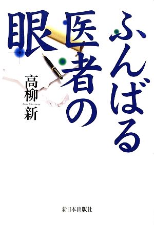 ふんばる医者の眼