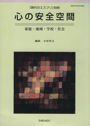 心の安全空間 家庭・地域・学校・社会