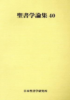 聖書学論集 40