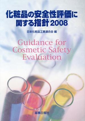 '08 化粧品の安全性評価に関する指針