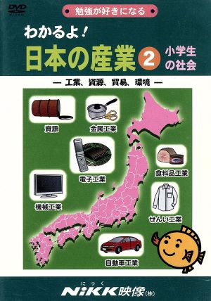 DVD わかるよ！日本の産業 2