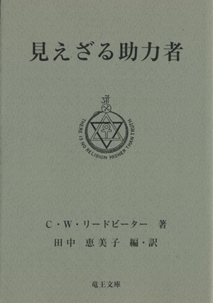 見えざる助力者 第5版