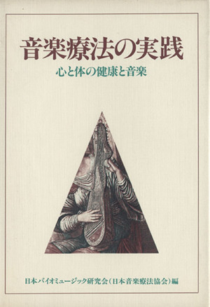 音楽療法の実践 心と体の健康と音楽