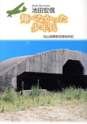 翔べなかった少年兵 松山海軍航空隊始末記