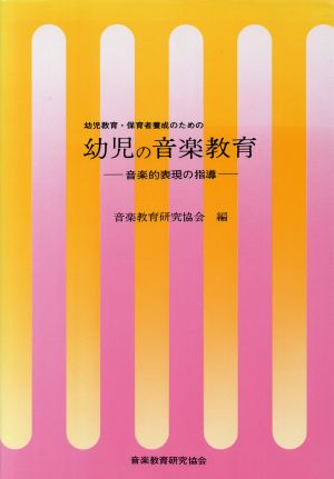 幼児の音楽教育 音楽的表現の指導