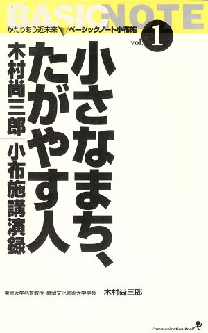 小さなまち、たがやす人 木村尚三郎小布施講演録