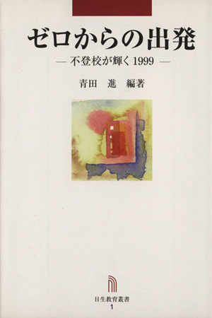 ゼロからの出発 不登校が輝く1999