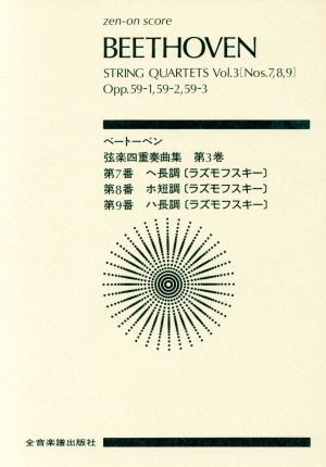 ベートーベン 弦楽四重奏曲集合本 3