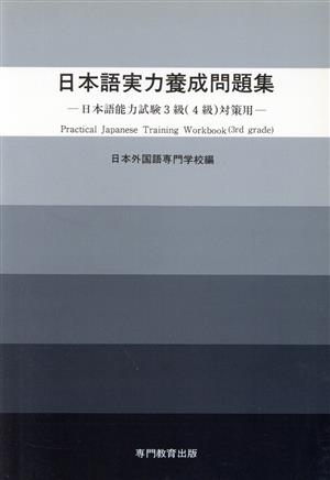 日本語実力養成問題集 12版 日本語能力