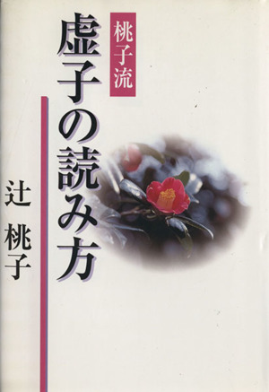 桃子流虚子の読み方