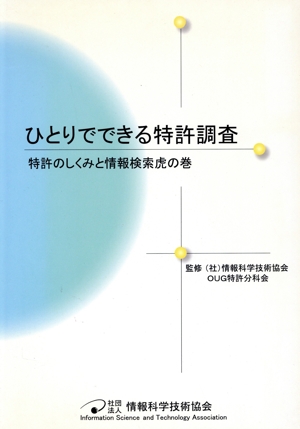 ひとりでできる特許調査