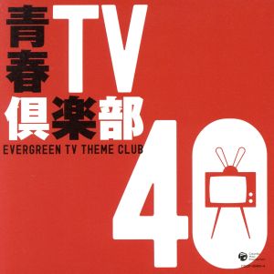青春TV倶楽部40