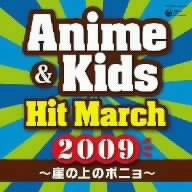 2009 アニメ&キッズ・ヒット・マーチ～崖の上のポニョ～