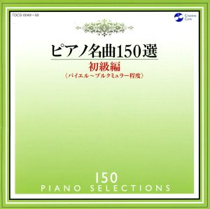 ピアノ名曲150選 初級編(76曲)