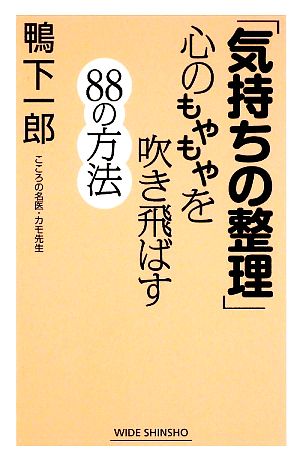 「気持ちの整理」心のもやもやを吹き飛ばす88の方法 ワイド新書