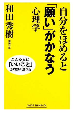 自分をほめると「願い」がかなう心理学 こんな人に「いいこと」が舞いおりる ワイド新書