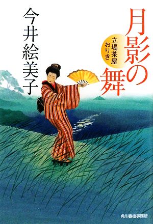 月影の舞 立場茶屋おりき ハルキ文庫時代小説文庫