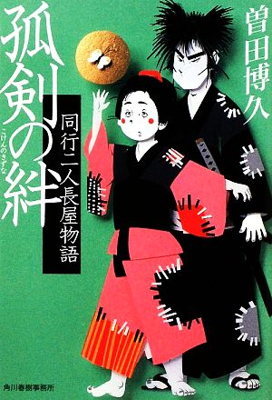 孤剣の絆 同行二人長屋物語 ハルキ文庫時代小説文庫